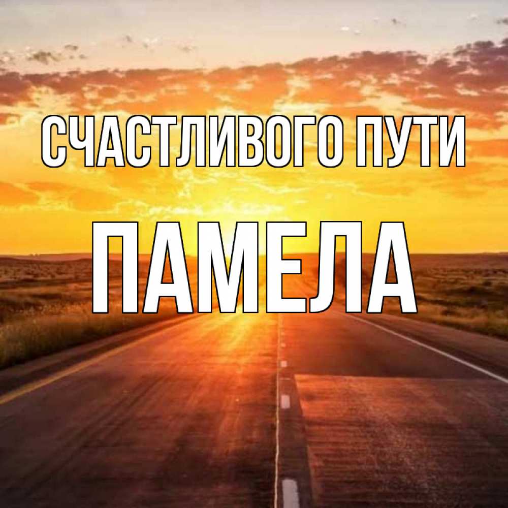 Открытка на каждый день с именем, Памела Счастливого пути солнечный свет, закат Прикольная открытка с пожеланием онлайн скачать бесплатно 