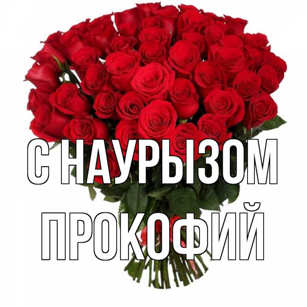 Открытка на каждый день с именем, Прокофий С наурызом цветы на праздник весны наурыз 1 Прикольная открытка с пожеланием онлайн скачать бесплатно 