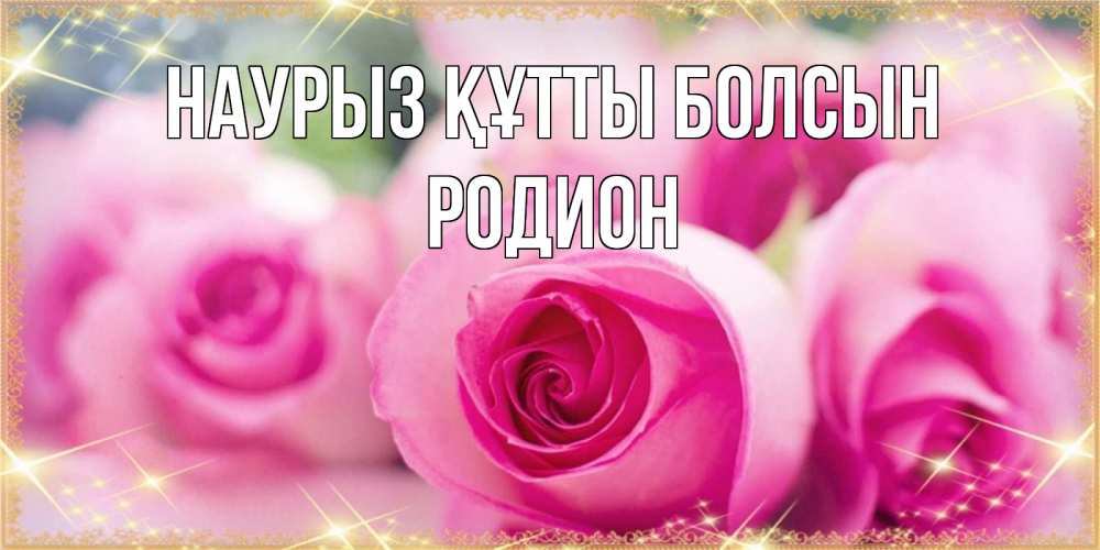 Открытка на каждый день с именем, Родион Наурыз құтты болсын блестящая открытка для женщины на международный женский день Прикольная открытка с пожеланием онлайн скачать бесплатно 