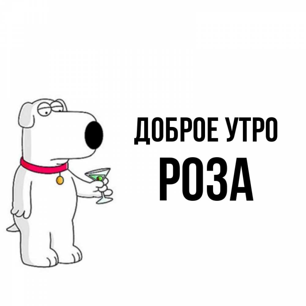 Открытка на каждый день с именем, Роза Доброе утро герои мультфильмов белый пес Прикольная открытка с пожеланием онлайн скачать бесплатно 