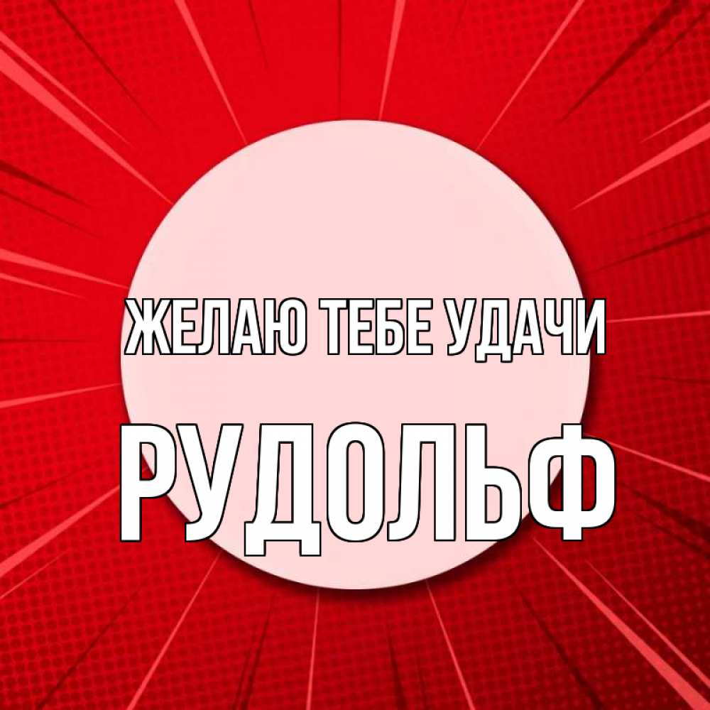 Открытка на каждый день с именем, Рудольф Желаю тебе удачи розовая кнопка Прикольная открытка с пожеланием онлайн скачать бесплатно 