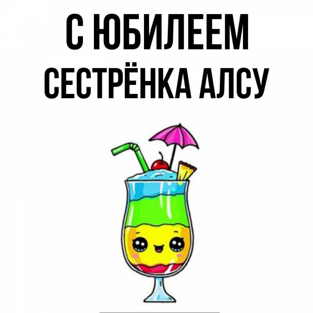 Открытка на каждый день с именем, Сестрёнка-Алсу С юбилеем с зонтиком Прикольная открытка с пожеланием онлайн скачать бесплатно 