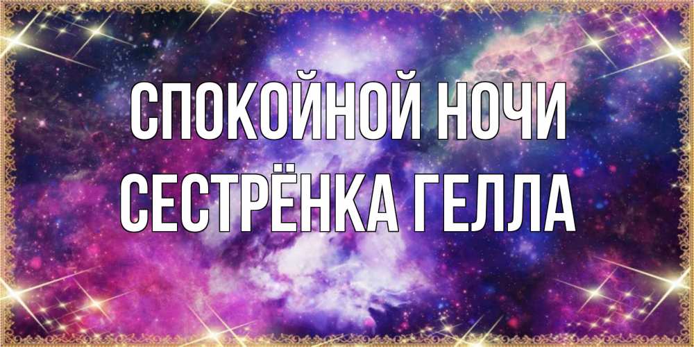 Открытка на каждый день с именем, Сестрёнка-Гелла Спокойной ночи пожелания хорошего сна Прикольная открытка с пожеланием онлайн скачать бесплатно 