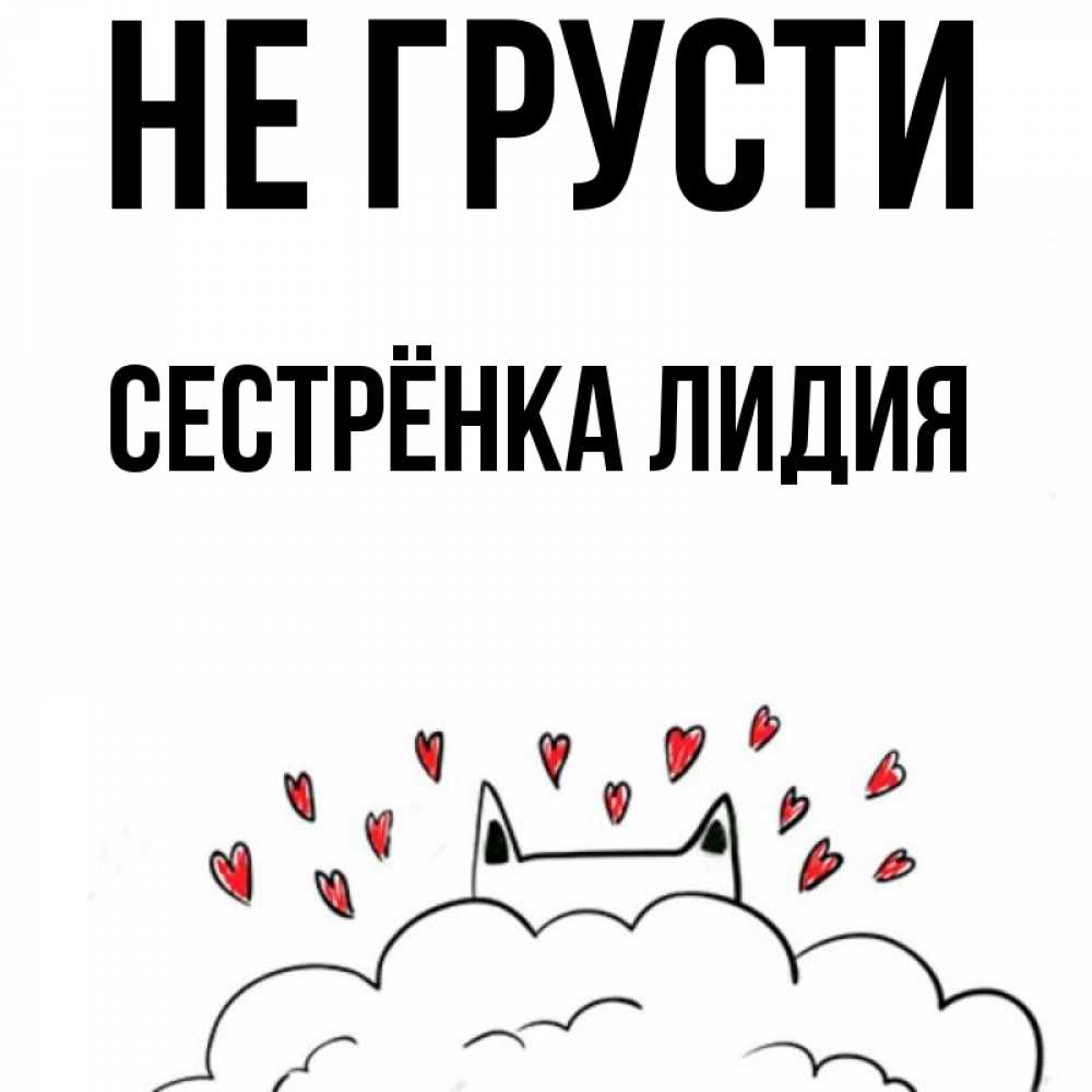 Открытка на каждый день с именем, Сестрёнка-Лидия Не грусти облако и ушки котика с сердечками Прикольная открытка с пожеланием онлайн скачать бесплатно 
