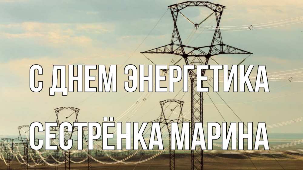 Открытка на каждый день с именем, Сестрёнка-Марина С днем энергетика провода небо Прикольная открытка с пожеланием онлайн скачать бесплатно 