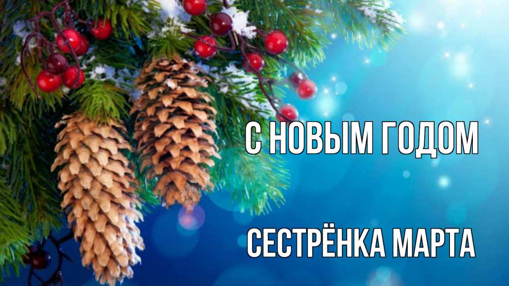 Открытка на каждый день с именем, Сестрёнка-Марта С новым годом Новый год, ель, шишки Прикольная открытка с пожеланием онлайн скачать бесплатно 