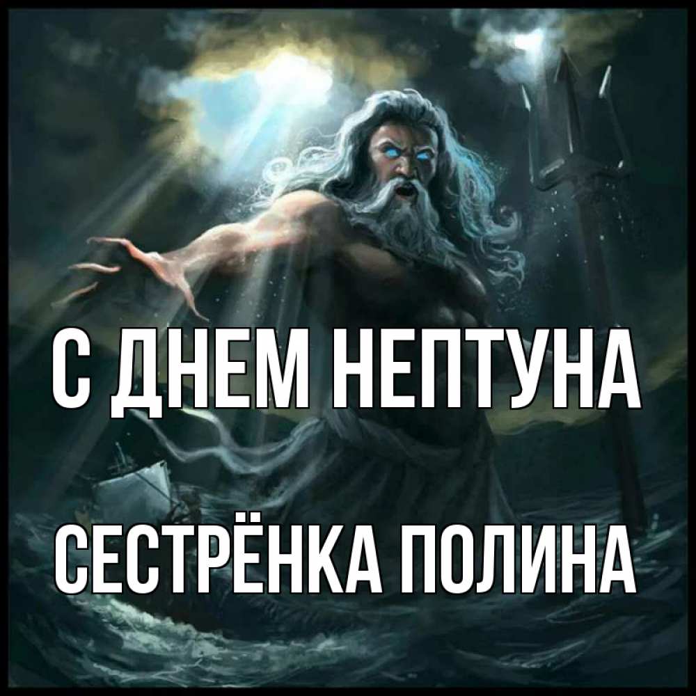 Открытка на каждый день с именем, Сестрёнка-Полина С днем нептуна с днем Нептуна Прикольная открытка с пожеланием онлайн скачать бесплатно 