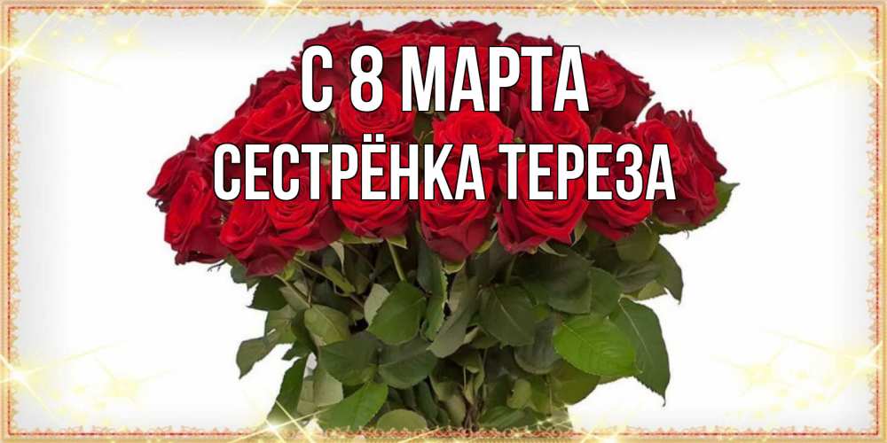 Открытка на каждый день с именем, Сестрёнка-Тереза С 8 МАРТА поздравляю с 8 марта Прикольная открытка с пожеланием онлайн скачать бесплатно 