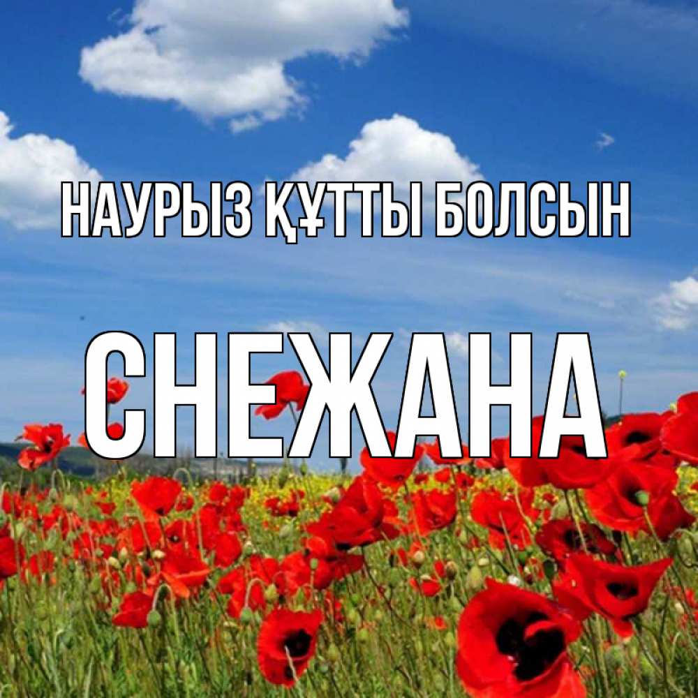 Открытка на каждый день с именем, Снежана Наурыз құтты болсын наурыз  день 1 Прикольная открытка с пожеланием онлайн скачать бесплатно 