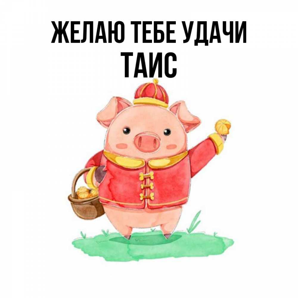 Открытка на каждый день с именем, Таис Желаю тебе удачи поросенок Прикольная открытка с пожеланием онлайн скачать бесплатно 