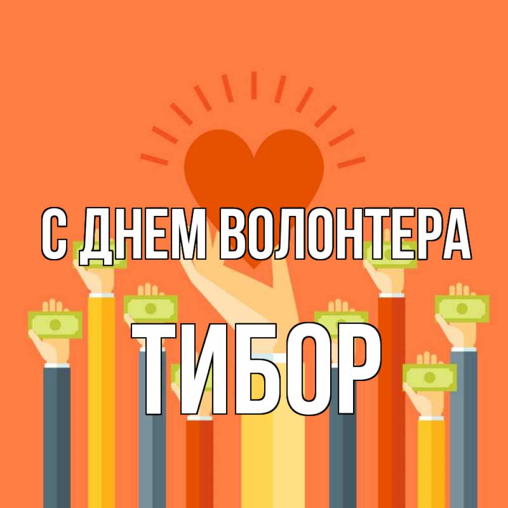 Открытка на каждый день с именем, Тибор С днем волонтера С днем волонтера Прикольная открытка с пожеланием онлайн скачать бесплатно 