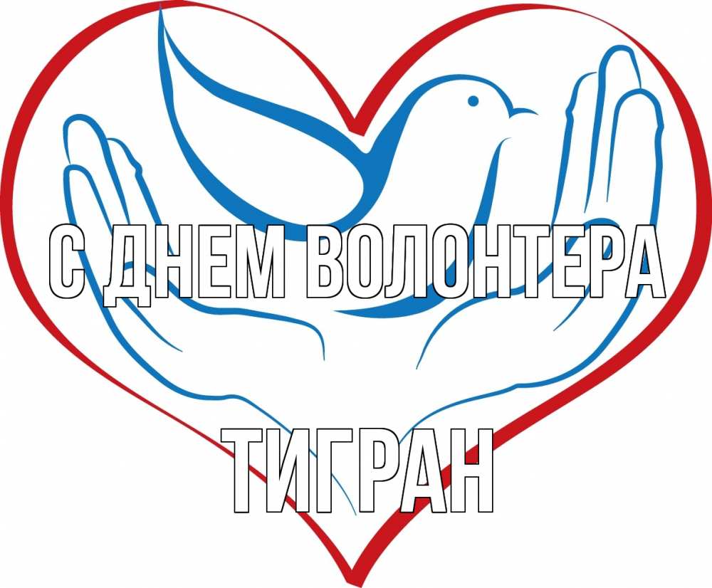 Открытка на каждый день с именем, Тигран С днем волонтера с днем волонтера Прикольная открытка с пожеланием онлайн скачать бесплатно 