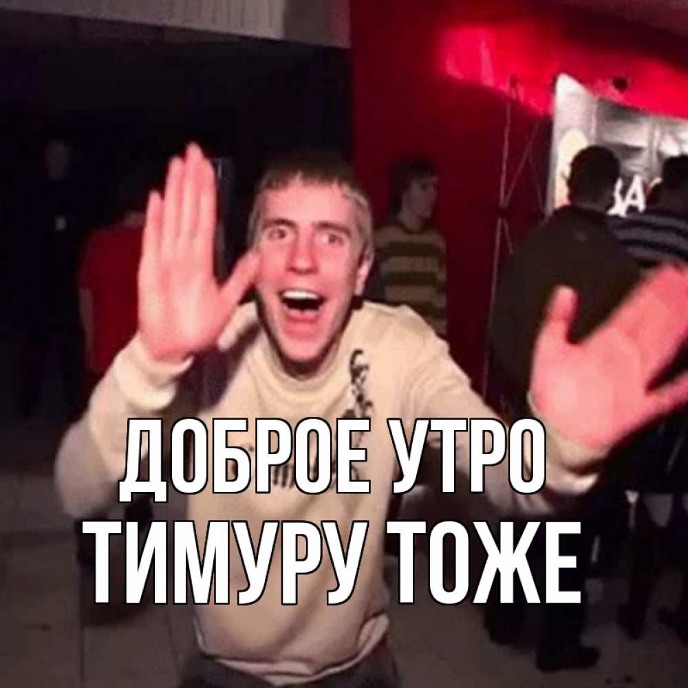 Открытка на каждый день с именем, Тимуру-тоже Доброе утро танец с улыбкой Прикольная открытка с пожеланием онлайн скачать бесплатно 