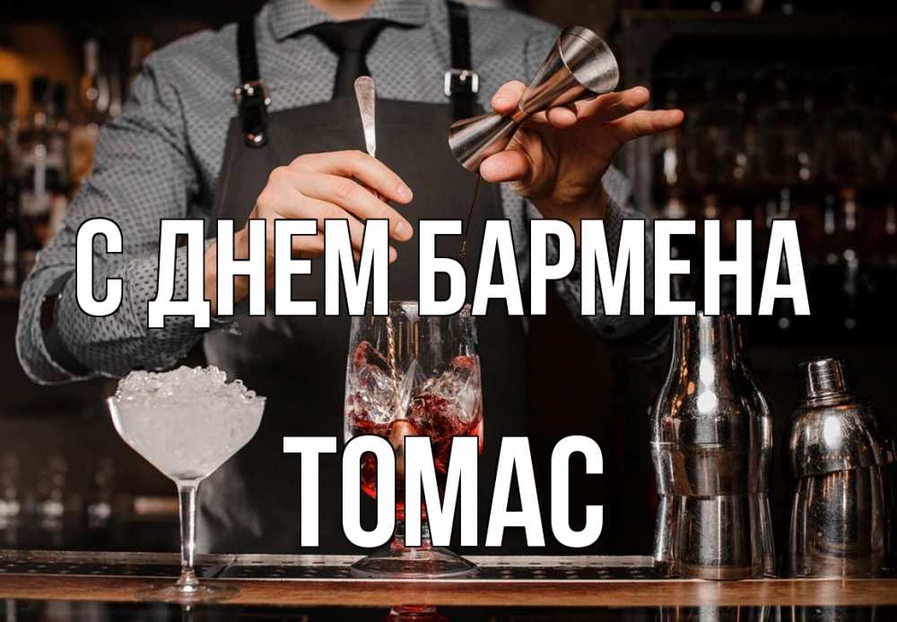Открытка на каждый день с именем, Томас С днем бармена с днем бармена Прикольная открытка с пожеланием онлайн скачать бесплатно 