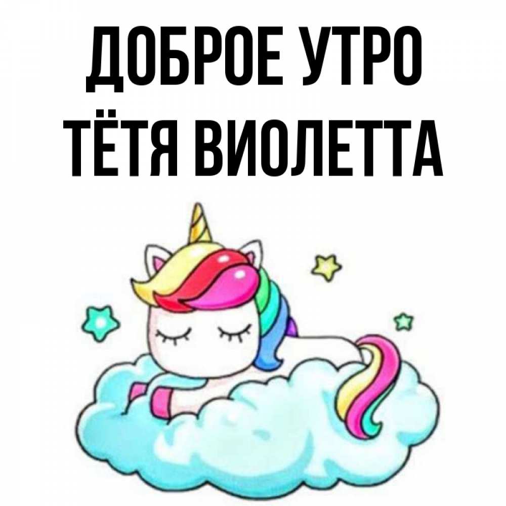 Открытка на каждый день с именем, Тётя-Виолетта Доброе утро радужное утро Прикольная открытка с пожеланием онлайн скачать бесплатно 