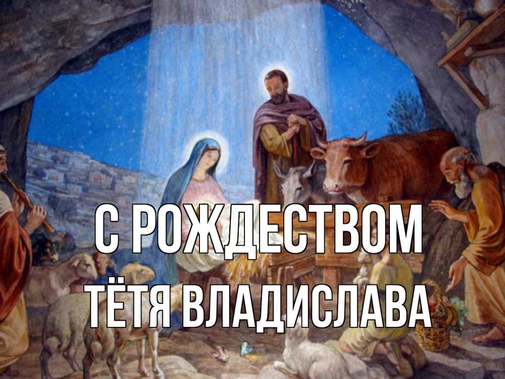 Открытка на каждый день с именем, Тётя-Владислава С рождеством Хлев с животными, Иисус, рождество Прикольная открытка с пожеланием онлайн скачать бесплатно 