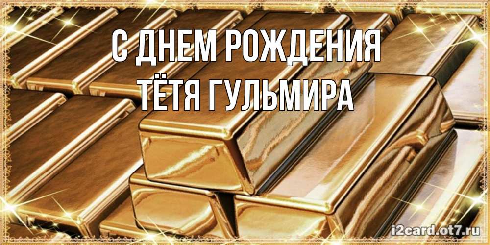 Открытка на каждый день с именем, Тётя-Гульмира С днем рождения поздравления на день рождения с пожеланиями богатства Прикольная открытка с пожеланием онлайн скачать бесплатно 