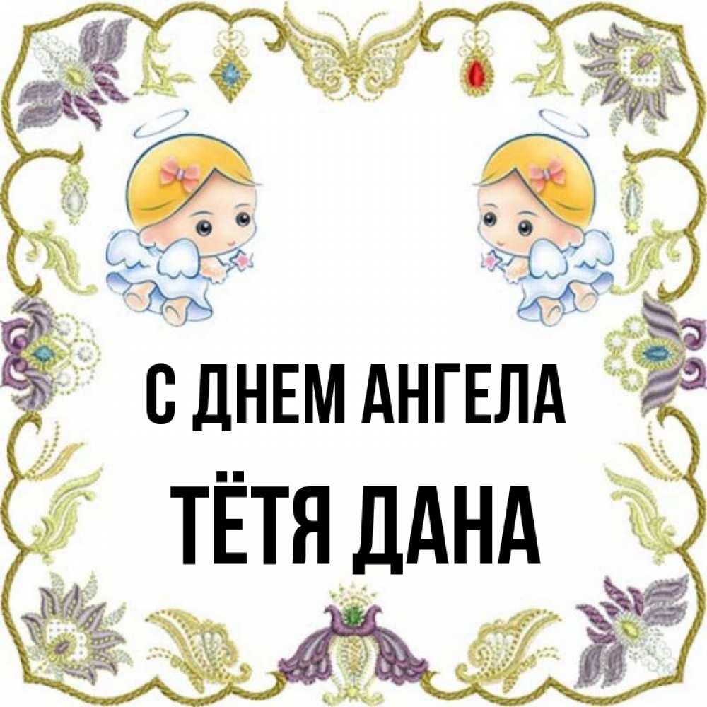 Открытка на каждый день с именем, Тётя-Дана С днем ангела маленькие ангелы с крылышками Прикольная открытка с пожеланием онлайн скачать бесплатно 