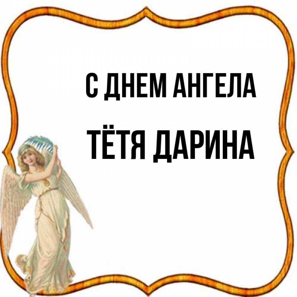 Открытка на каждый день с именем, Тётя-Дарина С днем ангела рамочка простая Прикольная открытка с пожеланием онлайн скачать бесплатно 