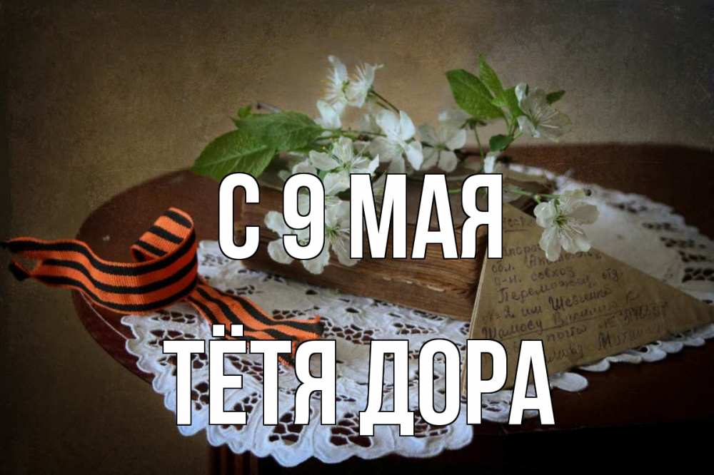 Открытка на каждый день с именем, Тётя-Дора С 9 мая 9 мая Прикольная открытка с пожеланием онлайн скачать бесплатно 