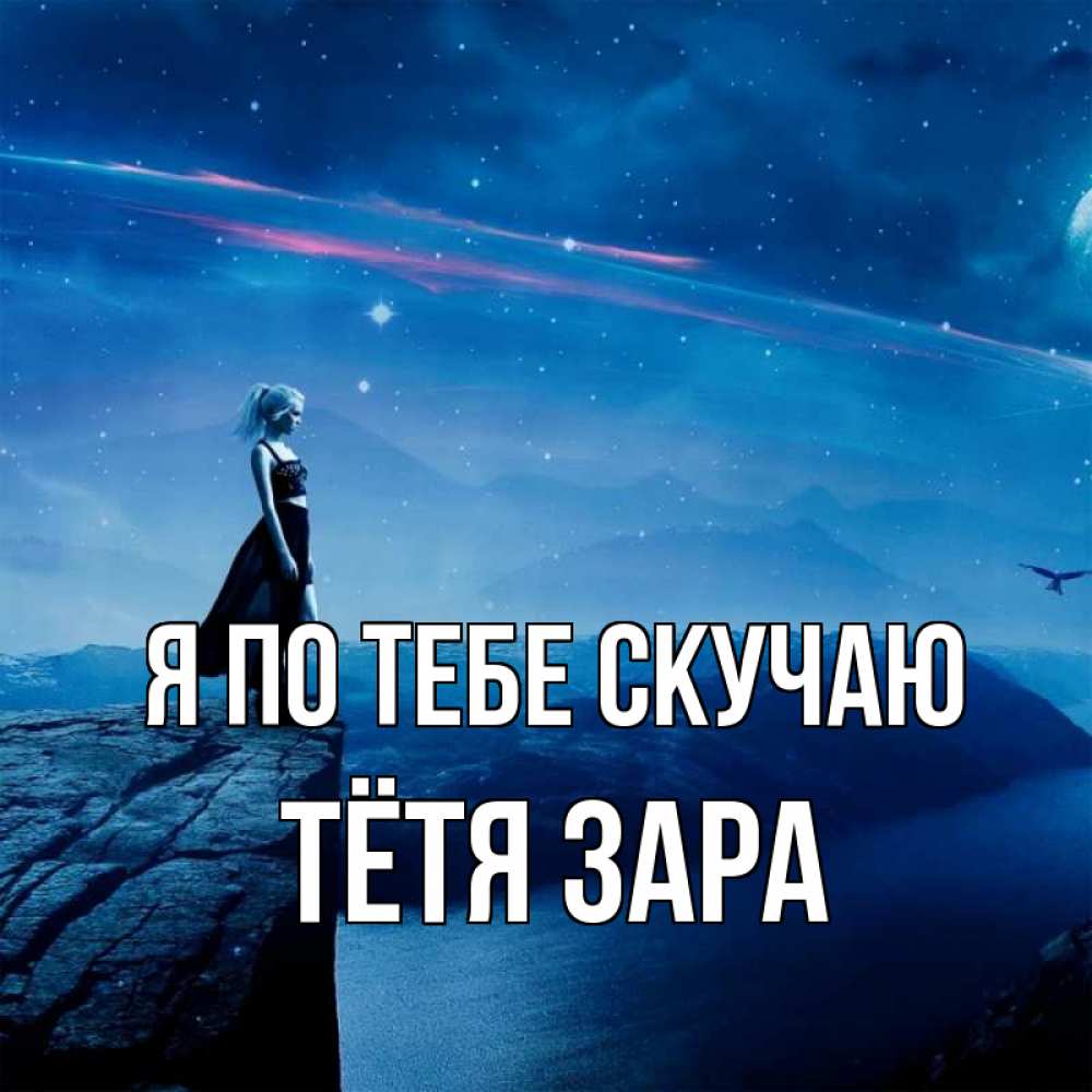 Открытка на каждый день с именем, Тётя-Зара Я по тебе скучаю одна Прикольная открытка с пожеланием онлайн скачать бесплатно 