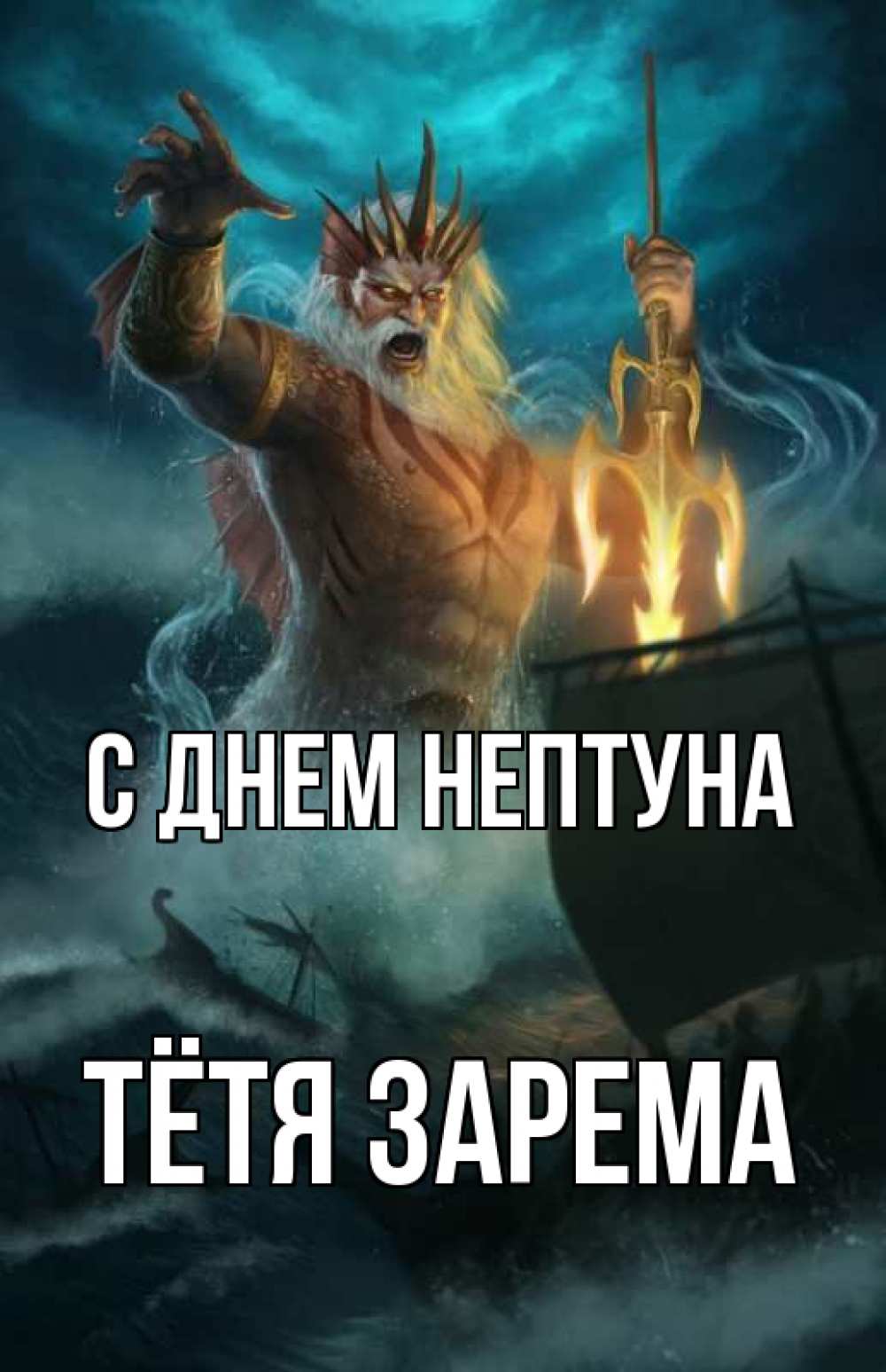 Открытка на каждый день с именем, Тётя-Зарема С днем нептуна с днем Нептуна Прикольная открытка с пожеланием онлайн скачать бесплатно 