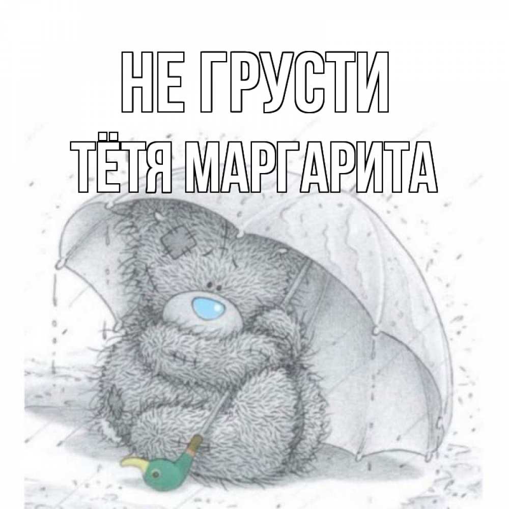 Открытка на каждый день с именем, Тётя-Маргарита Не грусти медвежонок с зонтом Прикольная открытка с пожеланием онлайн скачать бесплатно 