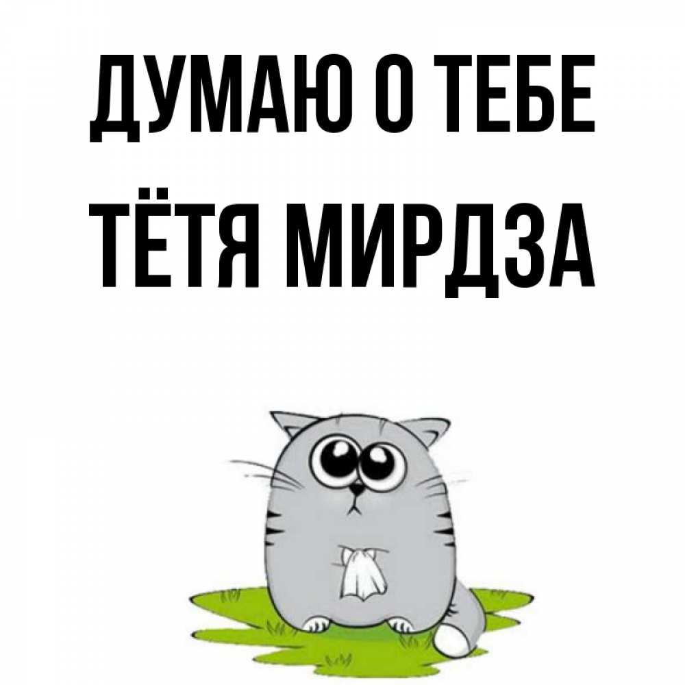 Открытка на каждый день с именем, Тётя-Мирдза Думаю о тебе тоска с платочком Прикольная открытка с пожеланием онлайн скачать бесплатно 