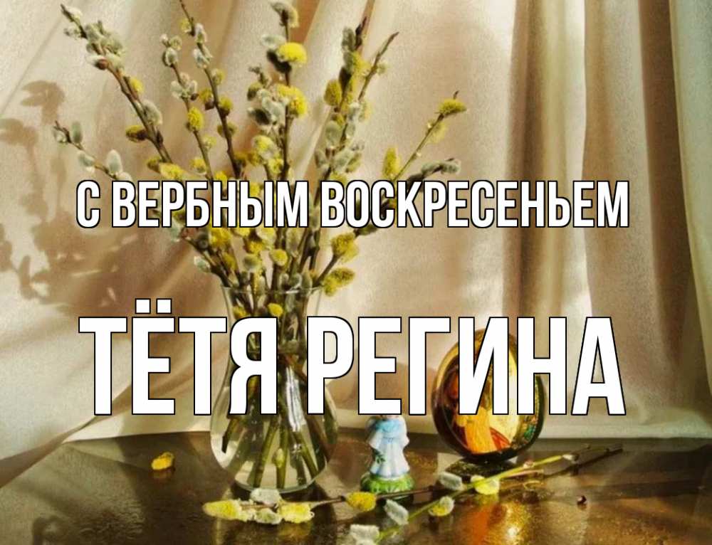 Открытка на каждый день с именем, Тётя-Регина С вербным воскресеньем верба 1 Прикольная открытка с пожеланием онлайн скачать бесплатно 