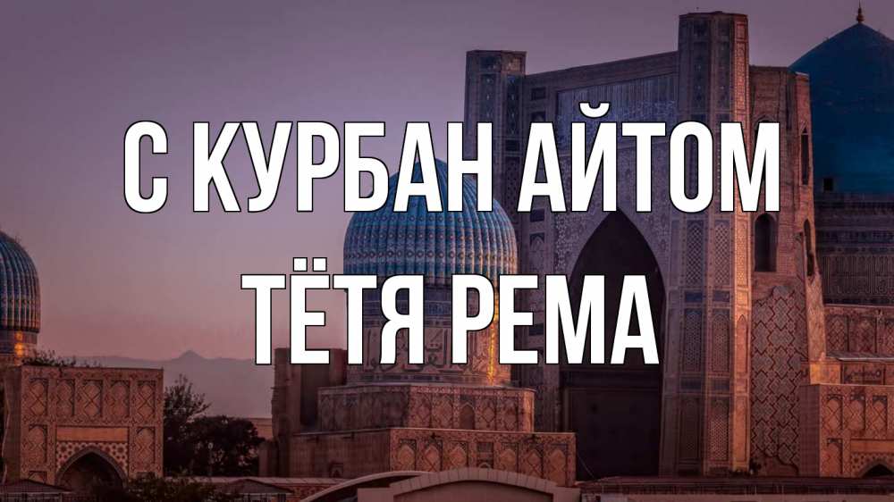 Открытка на каждый день с именем, Тётя-Рема С курбан айтом мечеть Прикольная открытка с пожеланием онлайн скачать бесплатно 