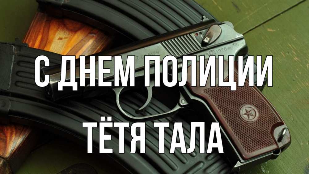 Открытка на каждый день с именем, Тётя-Тала С днем полиции оружие Прикольная открытка с пожеланием онлайн скачать бесплатно 