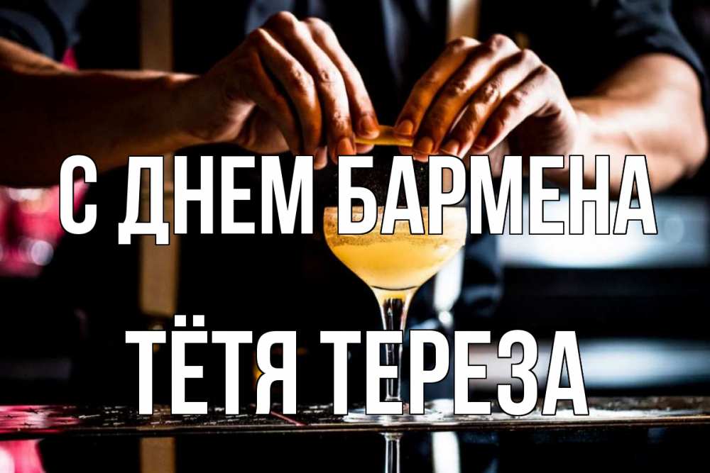 Открытка на каждый день с именем, Тётя-Тереза С днем бармена с днем бармена Прикольная открытка с пожеланием онлайн скачать бесплатно 