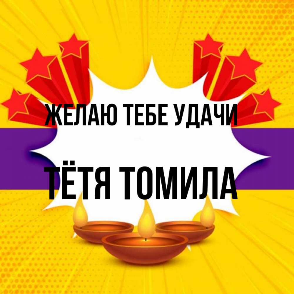 Открытка на каждый день с именем, Тётя-Томила Желаю тебе удачи векторное изображение Прикольная открытка с пожеланием онлайн скачать бесплатно 