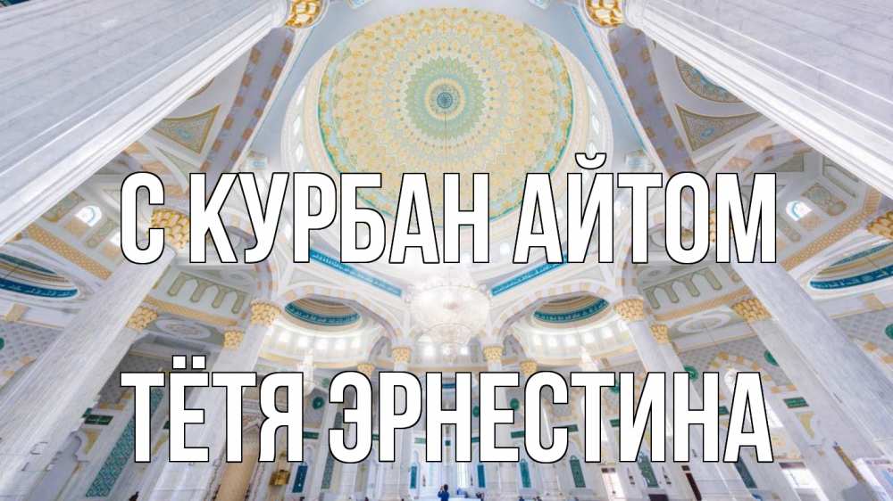 Открытка на каждый день с именем, Тётя-Эрнестина С курбан айтом мечеть Прикольная открытка с пожеланием онлайн скачать бесплатно 