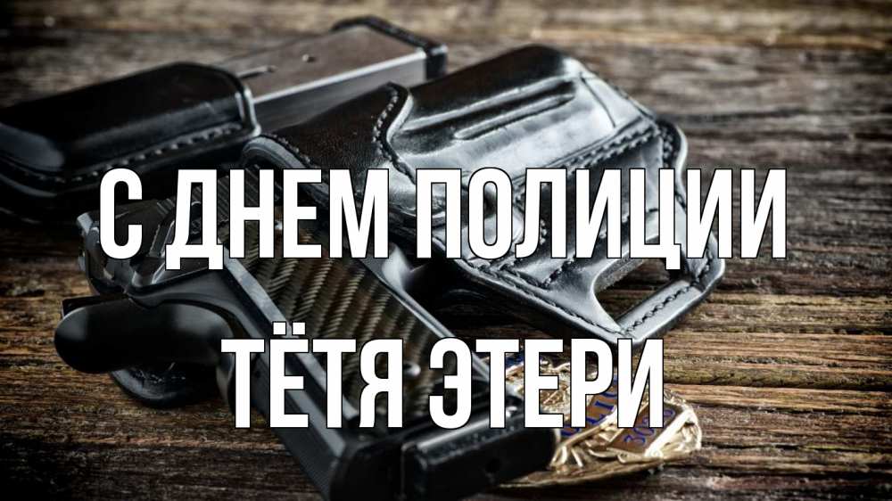 Открытка на каждый день с именем, Тётя-Этери С днем полиции пистолет 1 Прикольная открытка с пожеланием онлайн скачать бесплатно 
