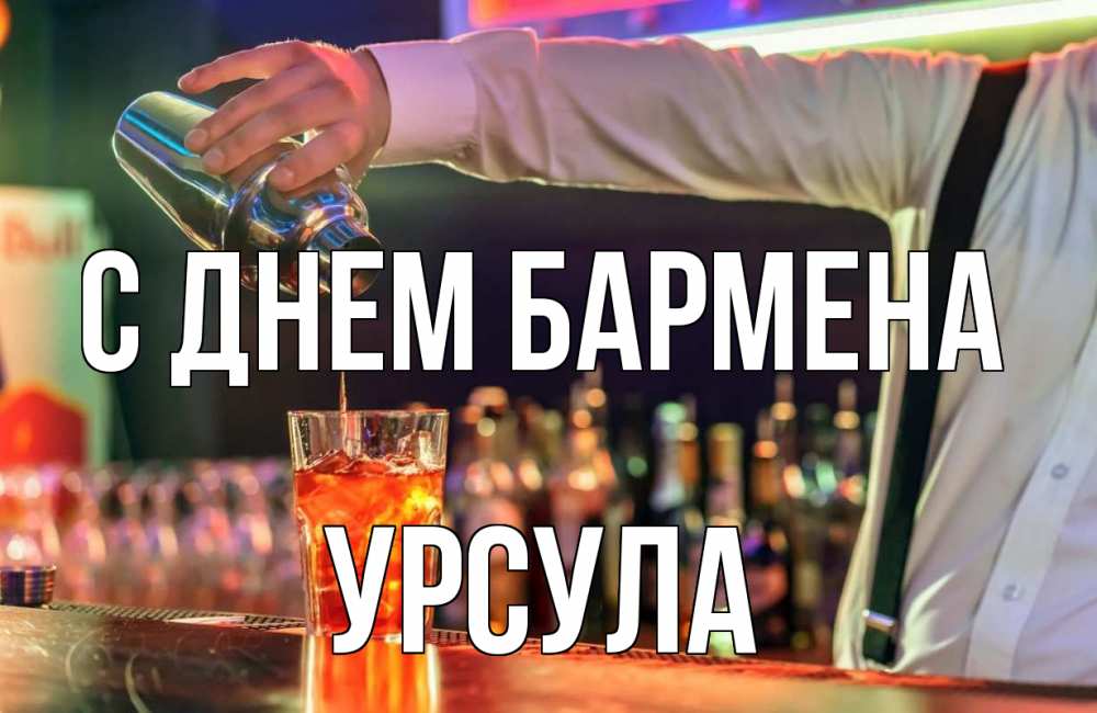 Открытка на каждый день с именем, Урсула С днем бармена с днем бармена Прикольная открытка с пожеланием онлайн скачать бесплатно 