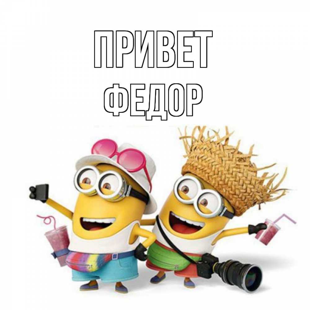 Открытка на каждый день с именем, Федор Привет привет от желтеньких Прикольная открытка с пожеланием онлайн скачать бесплатно 