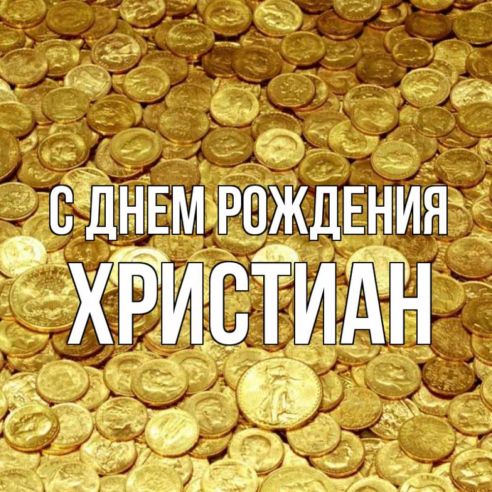 Открытка на каждый день с именем, Христиан С днем рождения с пожеланием разбогатеть Прикольная открытка с пожеланием онлайн скачать бесплатно 