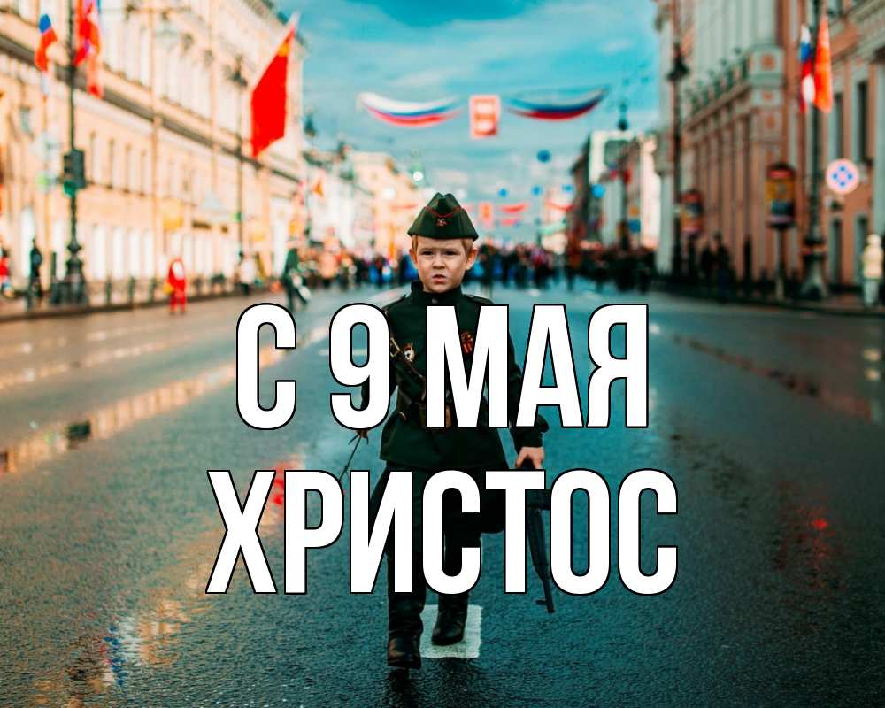 Открытка на каждый день с именем, Христос С 9 мая 9 мая Прикольная открытка с пожеланием онлайн скачать бесплатно 