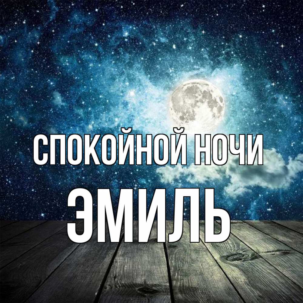 Открытка на каждый день с именем, Эмиль Спокойной ночи луна Прикольная открытка с пожеланием онлайн скачать бесплатно 