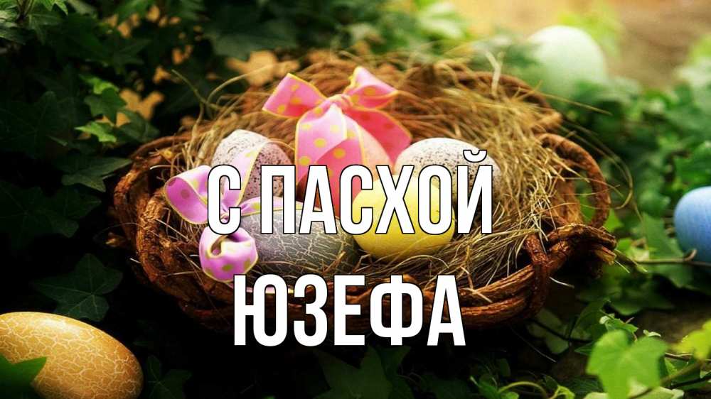 Открытка на каждый день с именем, Юзефа С пасхой пасха Прикольная открытка с пожеланием онлайн скачать бесплатно 