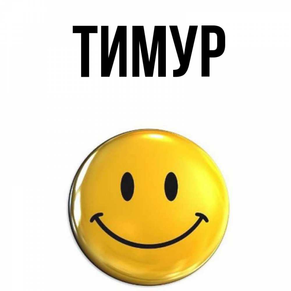 Открытки с именем тимур