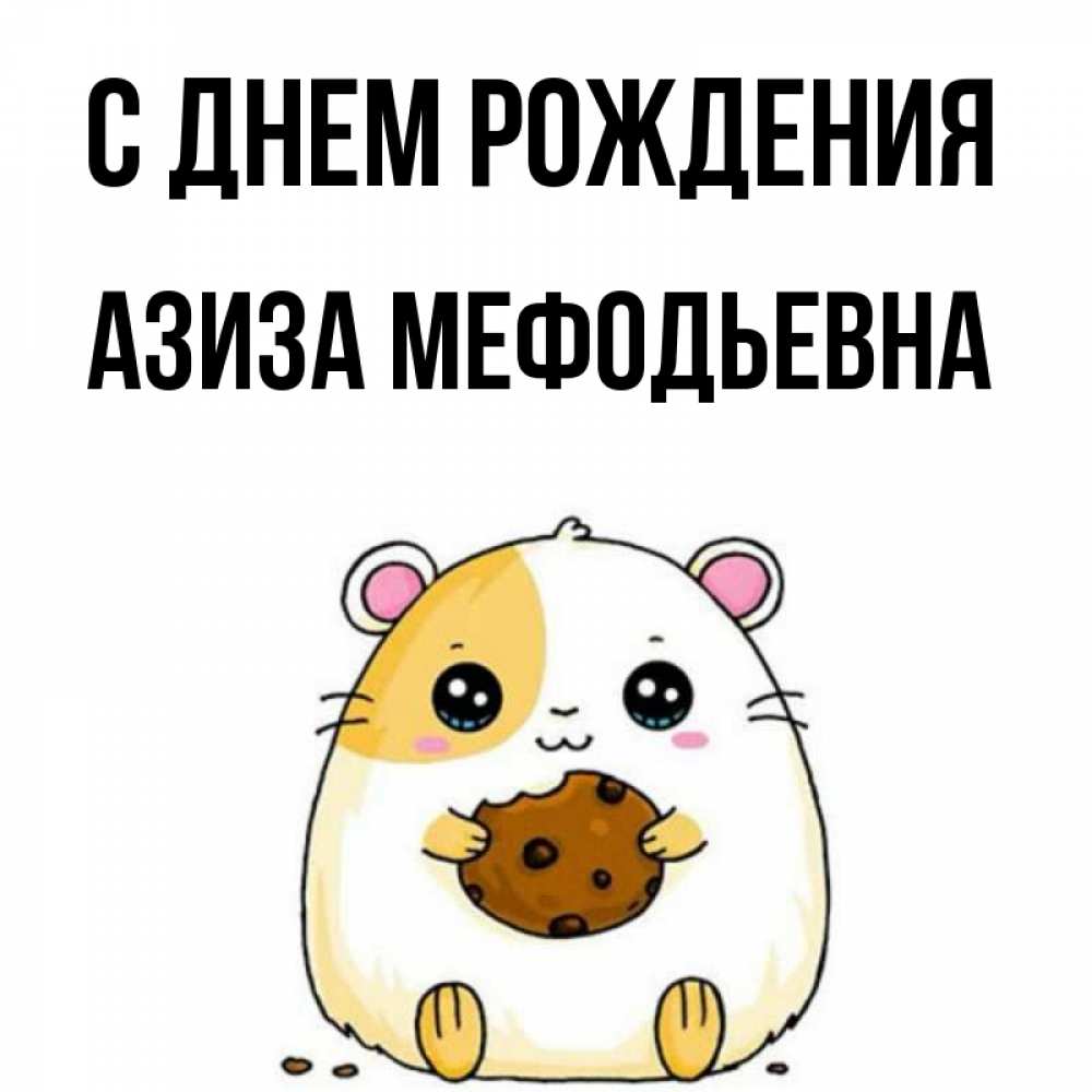 Картинка С днем рождения, Азиза Мефодьевна