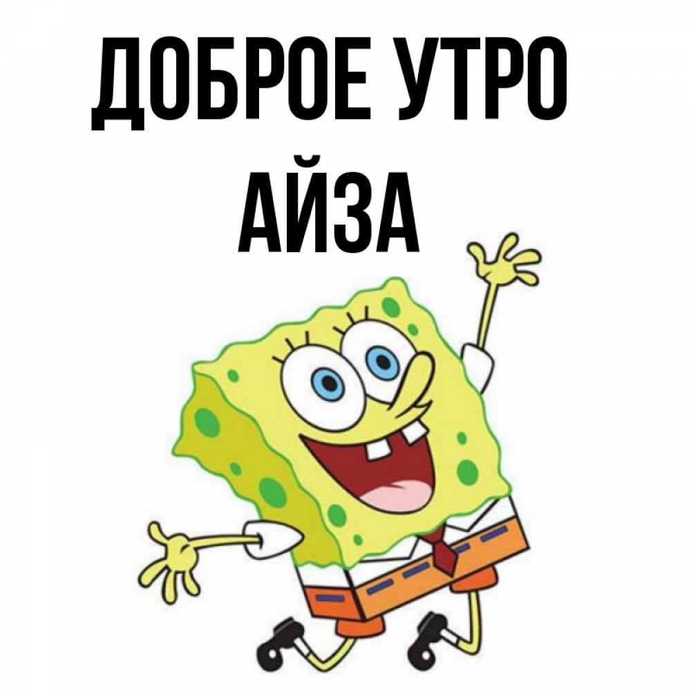 Айза С Днем Рождения