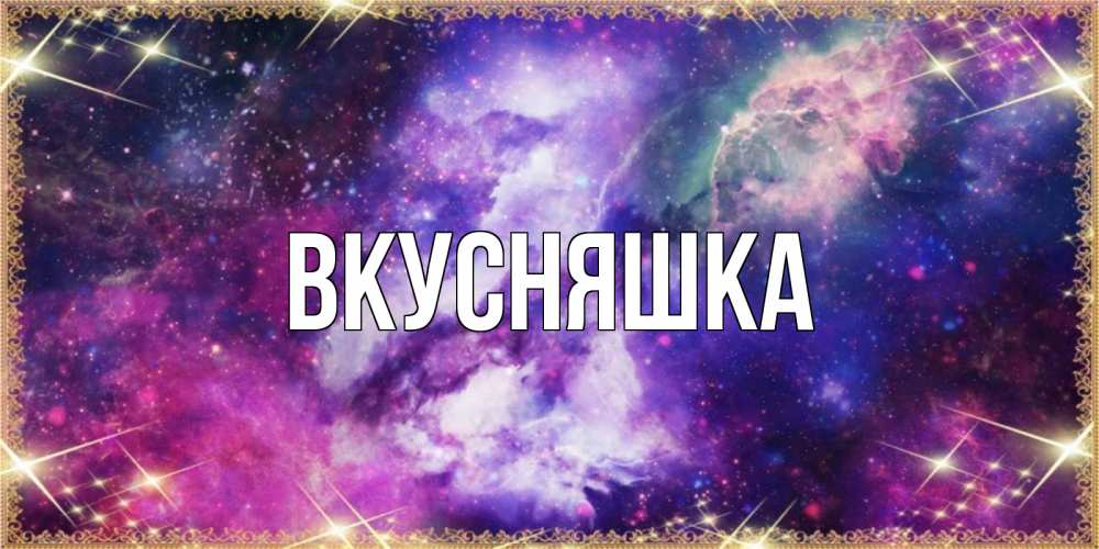 Картинка  с именем , Вкусняшка