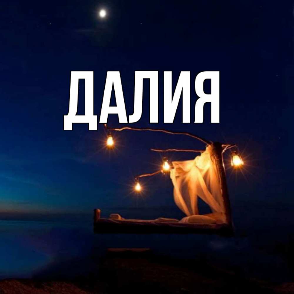 Картинка  с именем , Далия