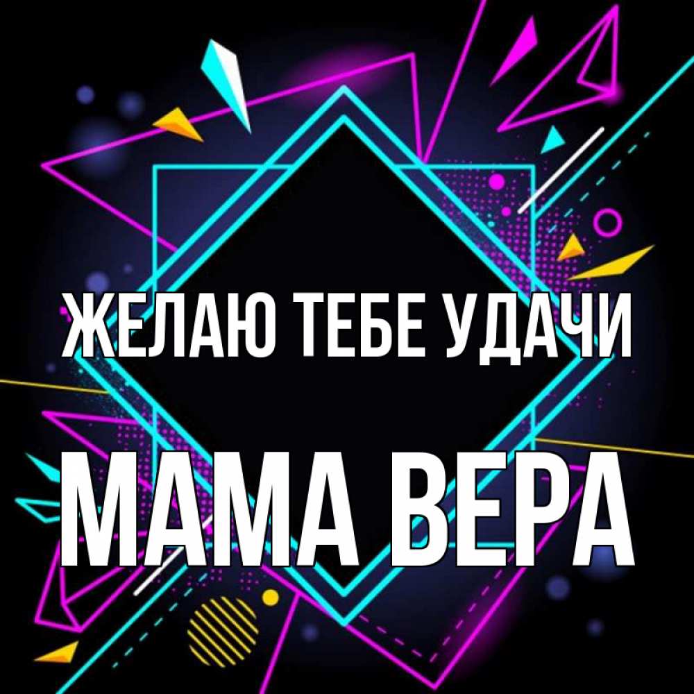 Открытка на каждый день с именем, Мама-Вера Желаю тебе удачи рамочки Прикольная открытка с пожеланием онлайн скачать бесплатно 