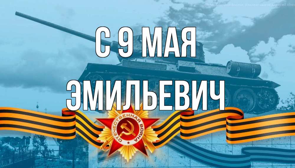 Открытка с именем, Эмильевич, С 9 мая