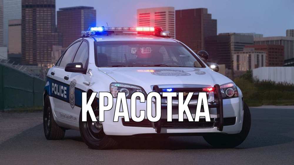 Открытка на каждый день с именем, красотка Главная полиция Прикольная открытка с пожеланием онлайн скачать бесплатно 