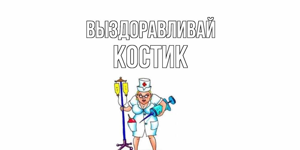 Выздоровел или выздоровил как правильно. Рисунок папе на выздоровление. Картинки папе с выздоровлением. Милана выздоравливай. Милана выздоравливай картинки.